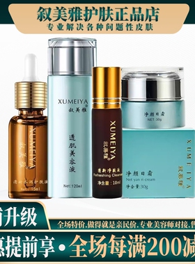 刮码发货-叙美雅官方正品保障◆日霜晚霜护肤液透肌液乳液