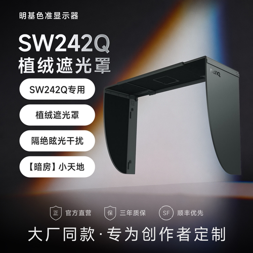 明基SW242Q专业色准显示器遮光罩