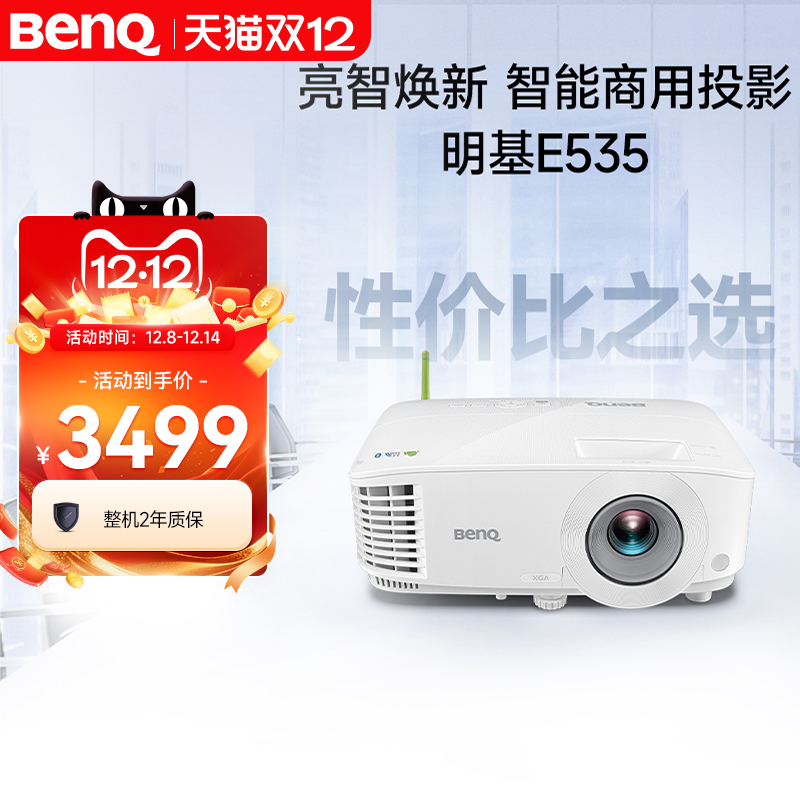 明基E535投影仪商用办公高亮会议室教培智能手机投屏投影机benq（3600流明 E520升级款）
