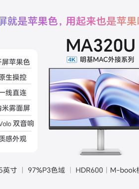 明基MA320U显示器31.5英寸4K苹果Mac外接typec音箱HDR护眼电脑屏