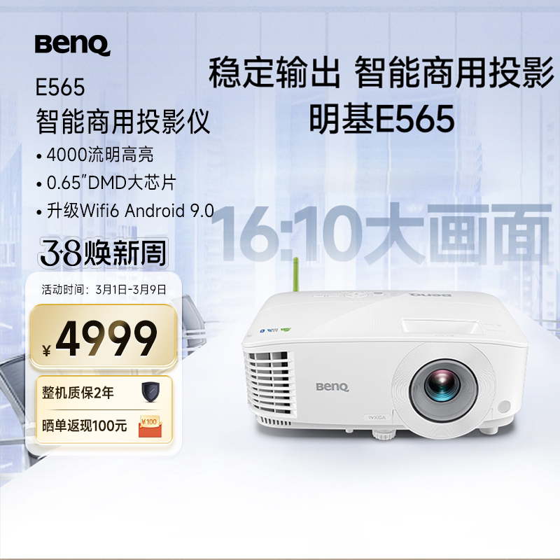 明基E565高亮智能办公投影仪手机ipad投屏benq投影机（4000流明 U盘直读 支持侧投）