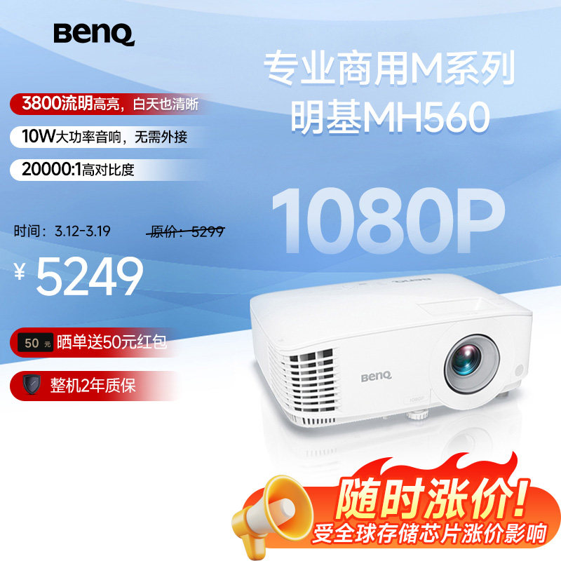 明基MH560投影仪商用办公高亮高清会议室网课教学培训投影机benq（1080P高清 3800流明）