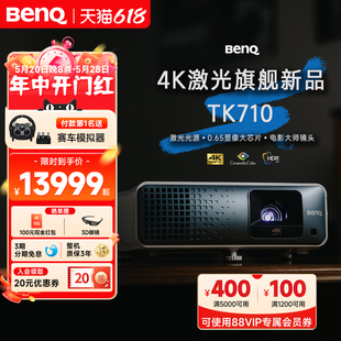 3200流明 HDR 支持2K 明基TK710激光家庭影院超高清卧室客厅投影仪benq 120HZ 激光光源 4K激光影院