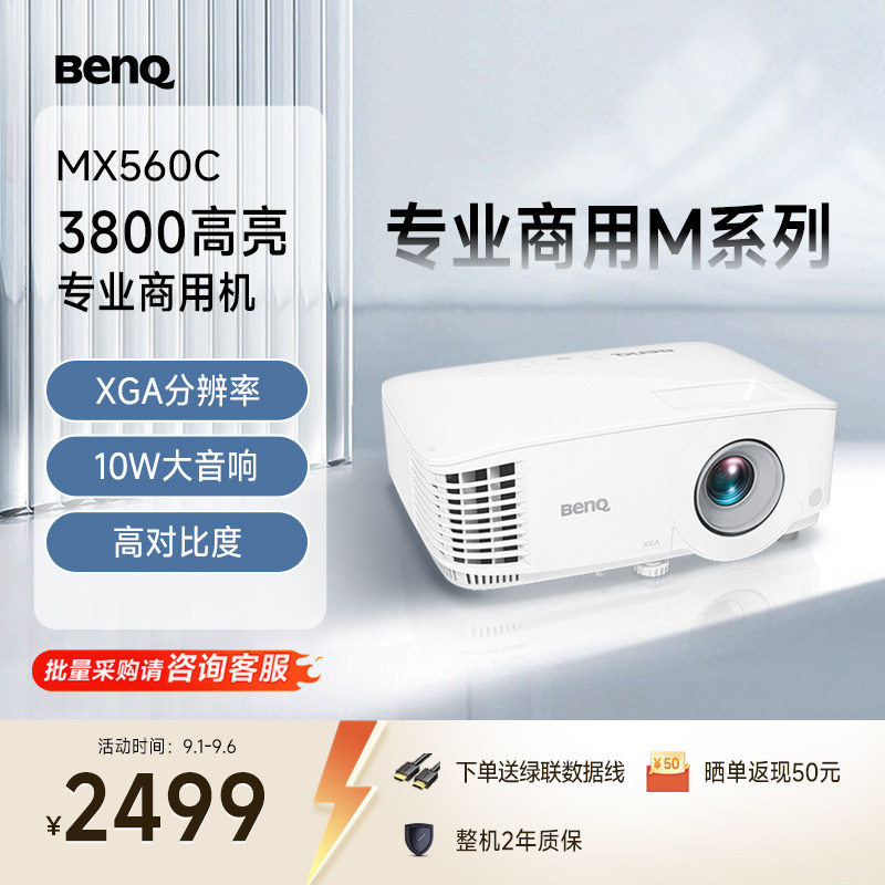 明基MX560C新品投影仪商用办公高亮高清会议室网课教学培训投影机benq（3800流明 高对比度）