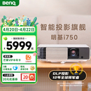 智能旗舰 明基i750投影仪家用高清高亮家庭影院智能投影机benq