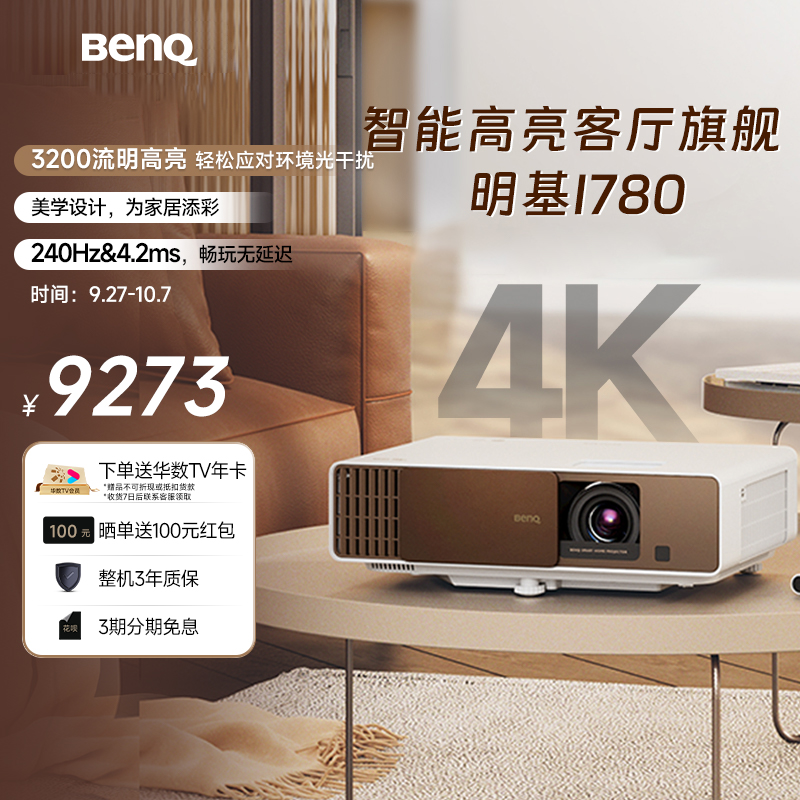 明基i780高亮4K客厅影院投影仪