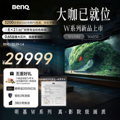 明基（BenQ）新品W4100i投影仪家用4K HDR影院级家用投影W4000升级款（HDR10+ 动态逐帧映射 3200ISO）