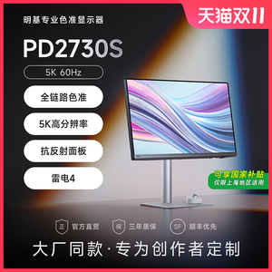 明基PD2730S显示器27英寸5K专业设计苹果Mac雷电4修图剪辑护眼屏