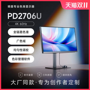明基PD2706U显示器27英寸4K专业设计师调色P3苹果mac视频剪辑电脑