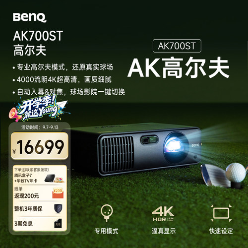 明基（BenQ）AK700ST 高尔夫版 投影仪家用 激光投影 240Hz高刷（4K超清 0.65大芯片 4000流明 电动镜头）