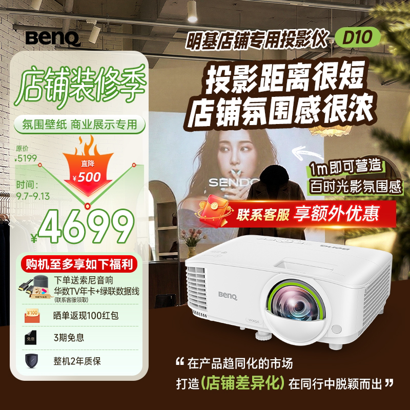 明基（BenQ）D10 高亮智能投影仪 商用短焦投影机（3600流明 手机ipad投屏 服装店 民宿专用投影仪）