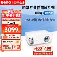 明基MX560投影仪商用办公高亮高清会议室网课教学培训投影机benq（4000流明 自动校正）