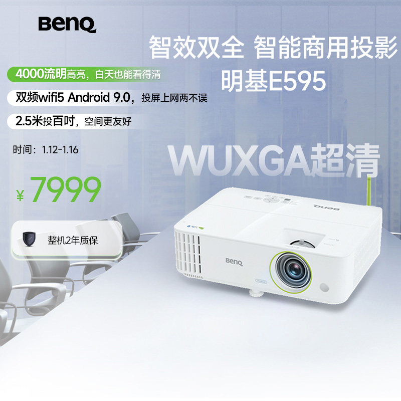 明基E595投影仪商用办公高亮高清会议室智能手机投屏投影机benq（超高清 4000流明）