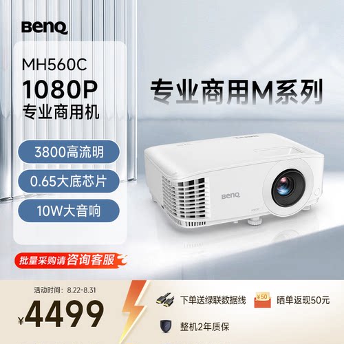 明基（BenQ）MH560C高清高亮商用投影仪 投影仪办公 专业商用（0.65大底芯片 1080P高清 3800流明）