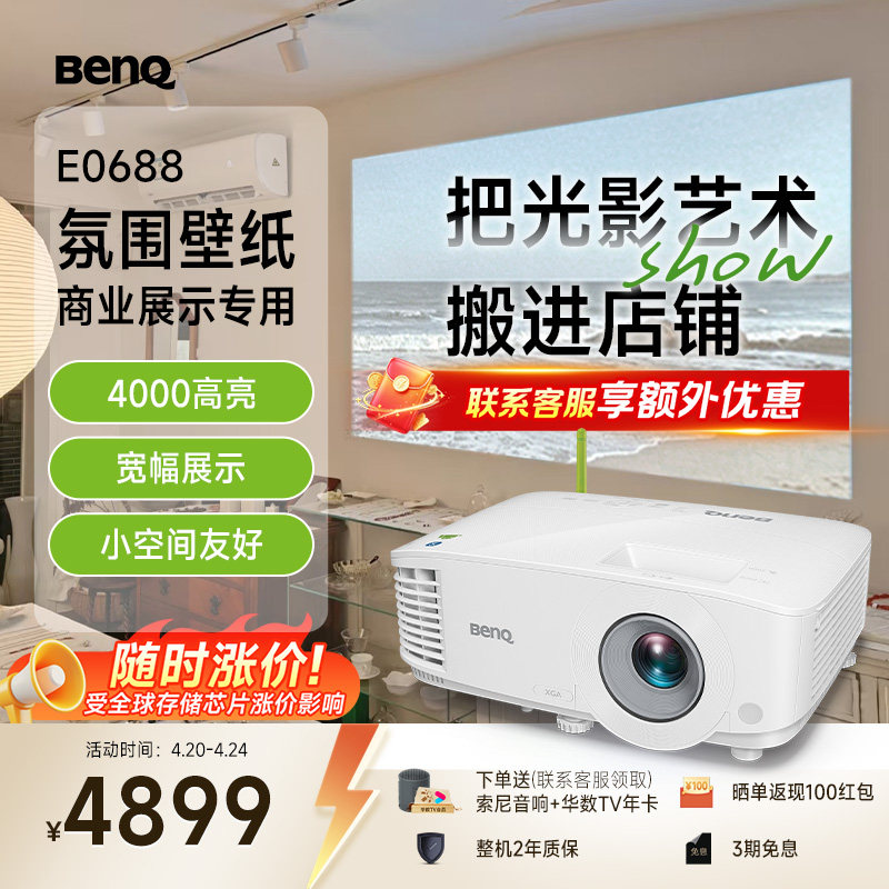 明基（BenQ）E0688 高亮智能投影仪 商用投影机（4000流明 手机ipad投屏  服装店 民宿专用投影仪）