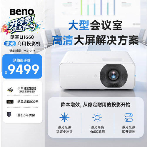 明基（BenQ）LH660新品激光会议投影仪 投影仪办公 高亮商用（激光新光源 0.65大芯片 1080P）