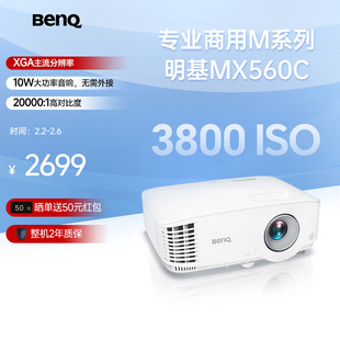 明基MX560C新品投影仪商用办公高亮高清会议室网课教学培训投影机benq(3800流明 高对比度)