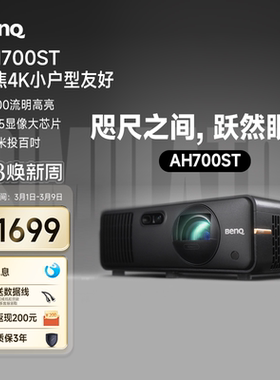 明基（BenQ）AH700ST投影仪家用 激光投影 240Hz高刷（0.65大芯片 4000流明 短焦 HDR Pro 电动镜头）