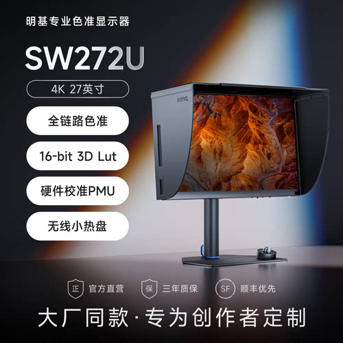 明基27英寸4K摄影显示器SW272U