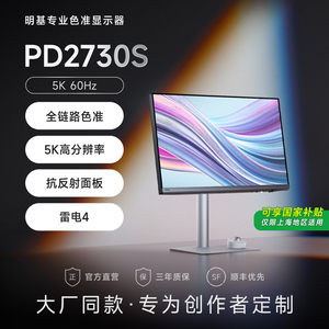 明基PD2730S显示器27英寸5K专业设计苹果Mac雷电4修图剪辑护眼屏