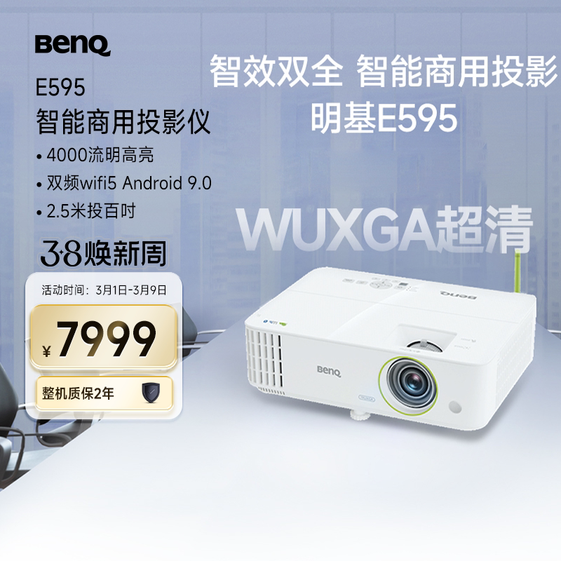 明基E595投影仪商用办公高亮高清会议室智能手机投屏投影机benq（超高清 4000流明）