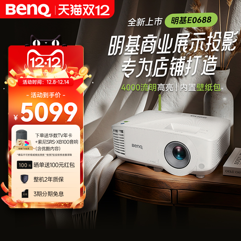 明基（BenQ）E0688 高亮智能投影仪 商用投影机（4000流明 手机ipad投屏  服装店 民宿专用投影仪）