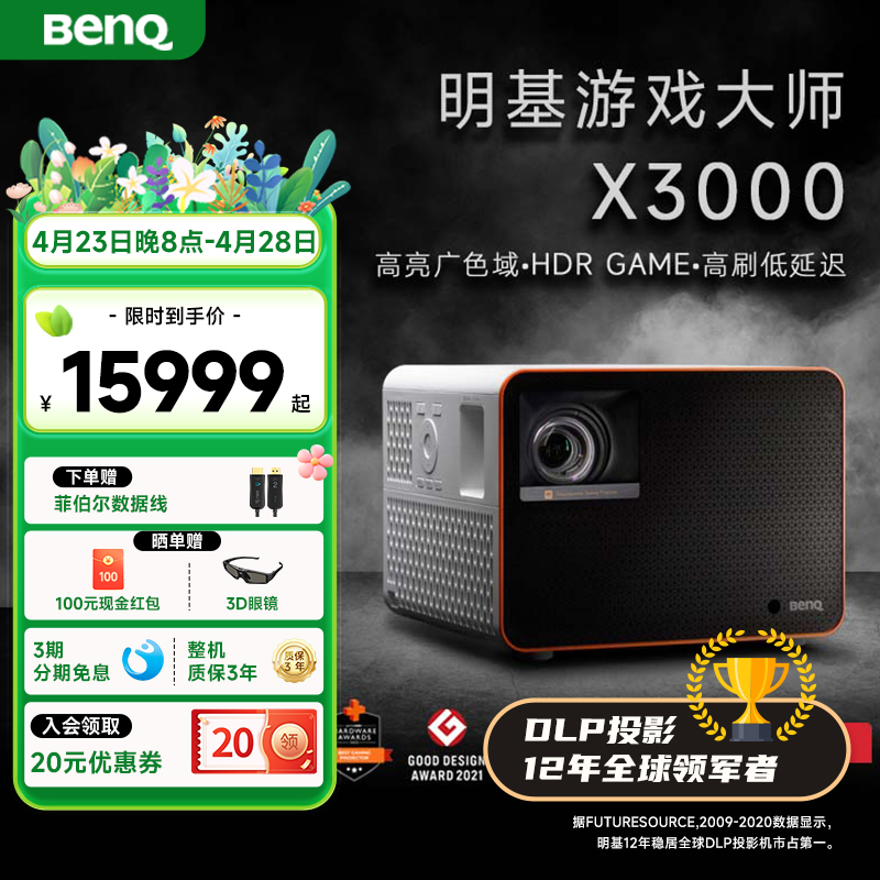 【4K游戏大师】明基X3000投影仪家用超清高亮广色域投影机benq（0.65DMD 3000流明 240Hz&4ms特调游戏模式）-封面