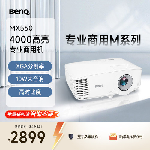 明基MX560办公会议室投影仪