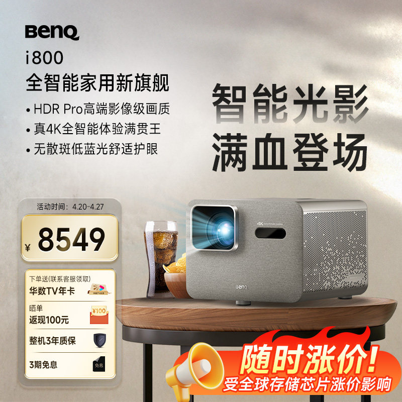 明基（BenQ）新品i800（i780升级款）投影仪家用 4K超清高亮 全智能家庭影院客厅（3000流明 自动校正 MEMC）