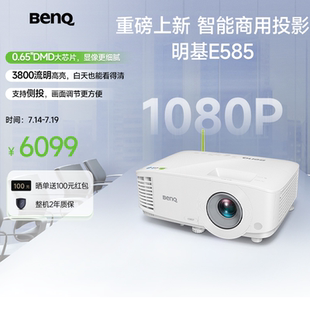 E582升级 3800流明 手机投屏 明基E585投影仪商用办公高清会议智能投屏投影机benq