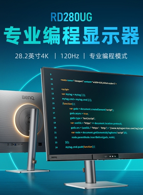 明基RD280UG显示器28.2英寸4K编程3:2护眼120Hz程序员代码屏幕