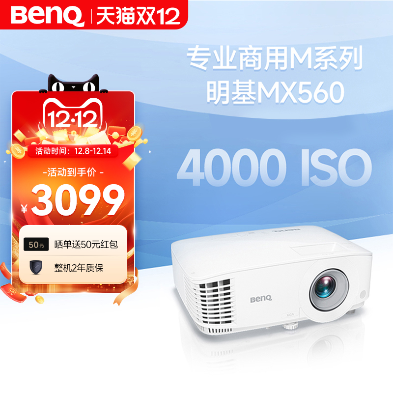 明基MX560投影仪商用办公高亮高清会议室网课教学培训投影机benq（4000流明 自动校正）