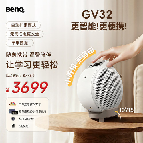 明基（BenQ）GV32 全智能旋转投影仪 投影仪家用（135°全段式旋转 自动校正 亲子陪伴 便携防摔 HDR10）