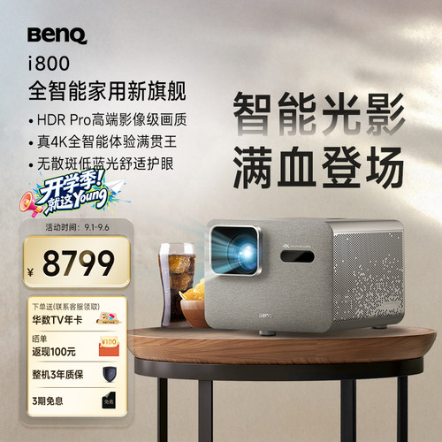 重磅新品i800全智能4K客厅影院