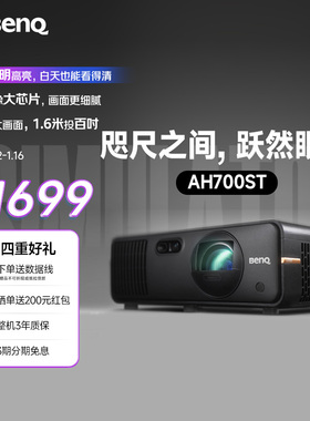 明基（BenQ）AH700ST投影仪家用 激光投影 240Hz高刷（0.65大芯片 4000流明 短焦 HDR Pro 电动镜头）
