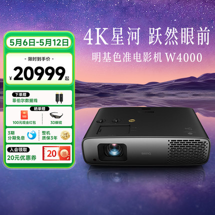 【4K色准影院新品】明基W4000投影仪家用超清HDR家庭影院投影机（3000流明 HDR10+ 2D无损镜头 3D影院）