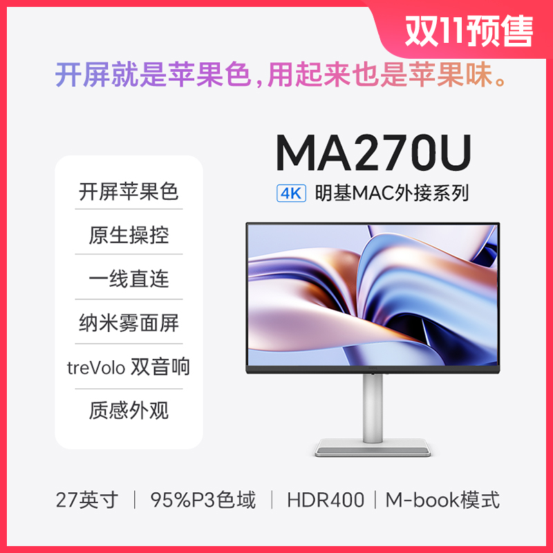明基27英寸4K显示器MA270U护眼屏