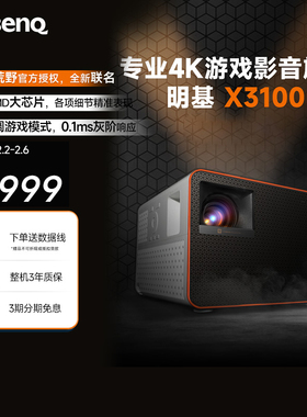 明基X3100投影仪超清高亮专业游戏投影机benq（0.65DMD 3300流明 240Hz&4ms 特调游戏模式）