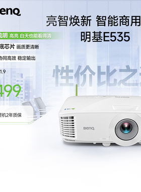 明基E535投影仪商用办公高亮会议室教培智能手机投屏投影机benq（3600流明 E520升级款）