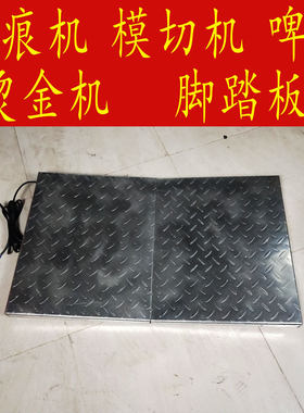 啤机脚踏板手啤机配件脚踏板压痕机模切机 烫金机脚踏板 安全开关
