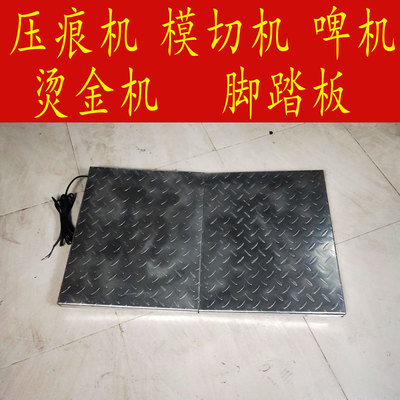 啤机脚踏板手啤机配件脚踏板压痕机模切机 烫金机脚踏板 安全开关