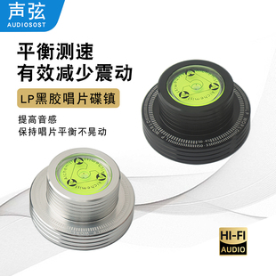 声弦HIFI专用LP黑胶唱片压镇铝合金发烧唱机碟镇带水平仪测速功能