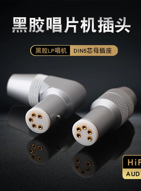 AUDIOSOST唱头唱臂头信号线黑胶LP唱机五针5芯插头座 Female DIN