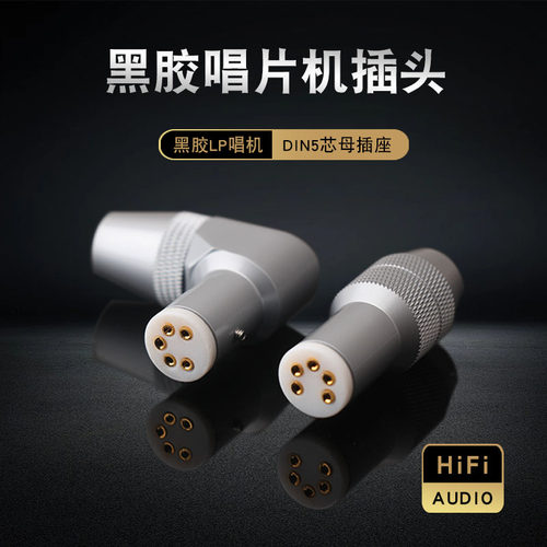 AUDIOSOST黑胶LP唱机五针5芯插头