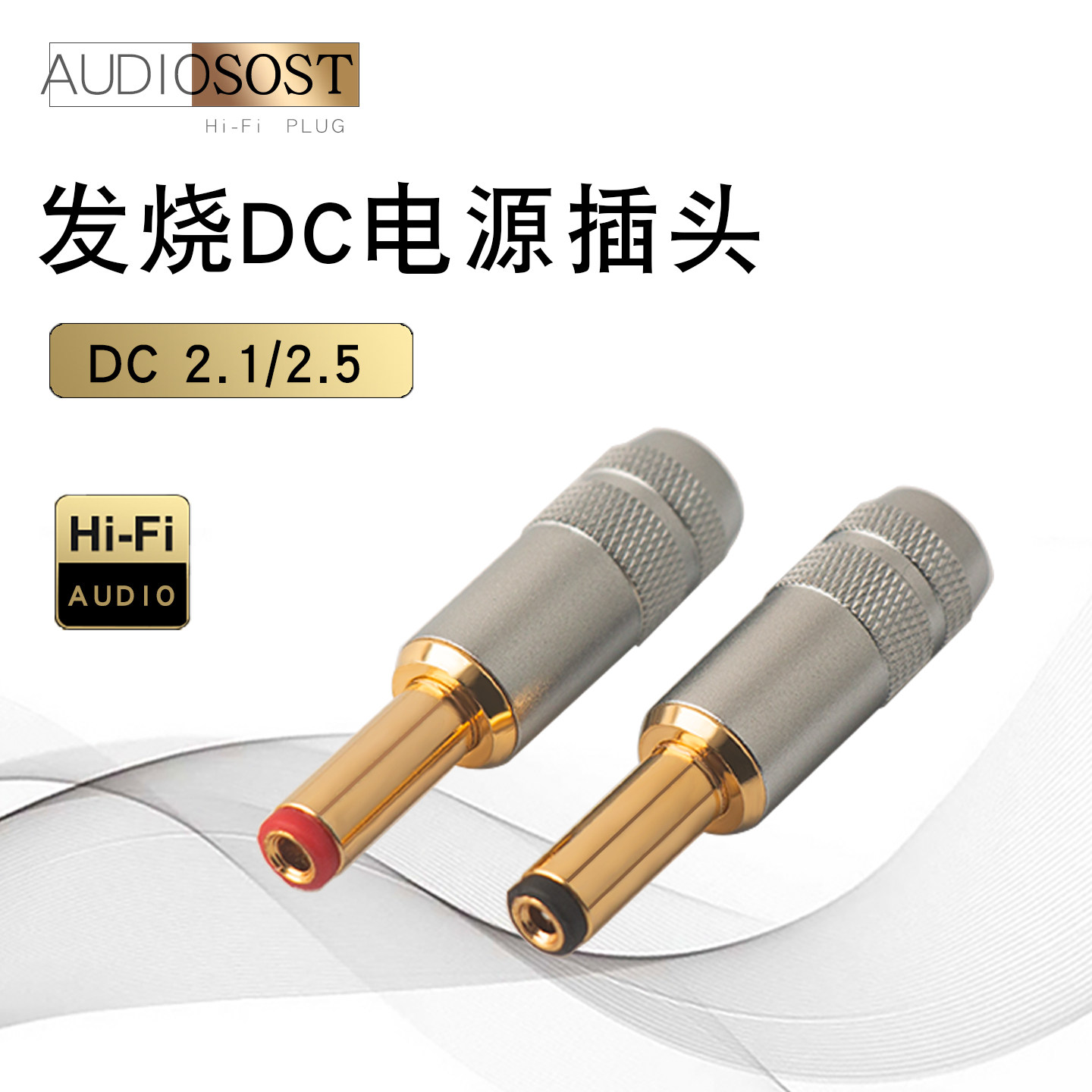 台湾声弦 HIFI发烧级纯铜镀24K金DC-2.1G/2.5G交流直流电源插头