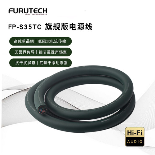 古河FP-S35TC旗舰发烧级电源线