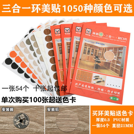 包邮环美贴三合一偏心轮贴盖家具自粘封口贴防尘贴遮丑盖螺丝孔贴