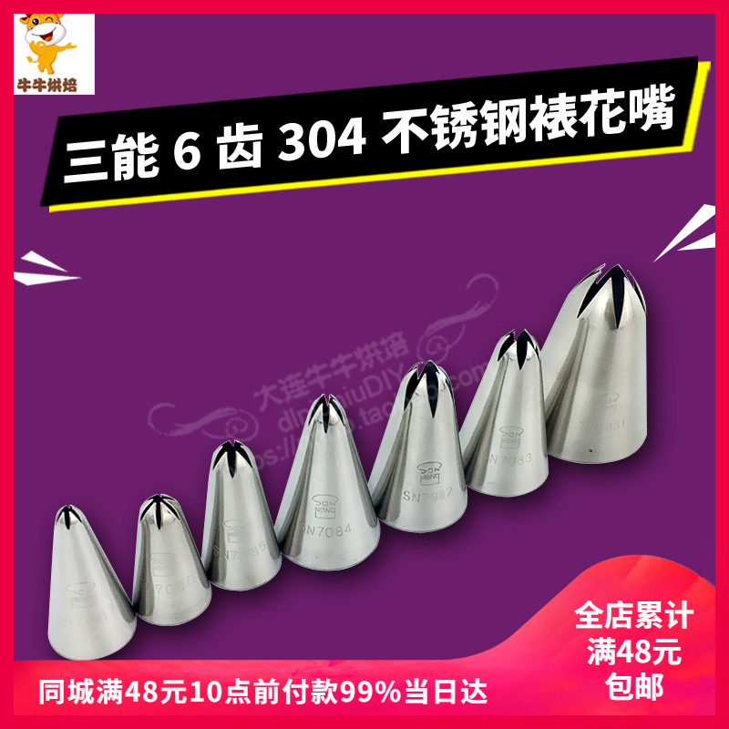 【清仓】三能6齿2D玫瑰花奶油曲奇裱花嘴SN7081 7082 7084 7085等