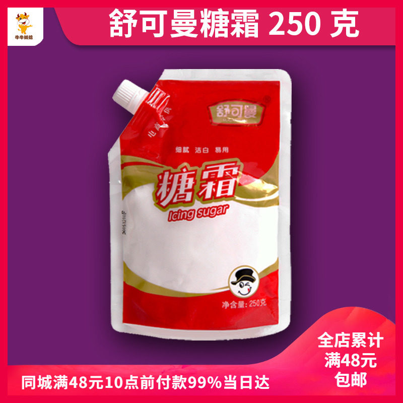 【清仓】舒可曼糖粉 糖霜装饰撒粉 细砂面包甜品饼干蛋糕装饰250g,粮油调味/速食/干货/烘焙,其它原料,淘宝优惠券,粉丝福利购,淘宝优惠卷