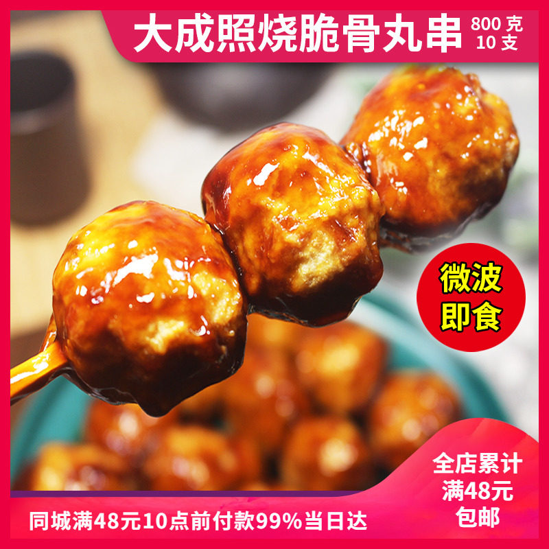 日式大成照烧脆骨丸子串 800克10串 罗森便利店同款微波加热即食